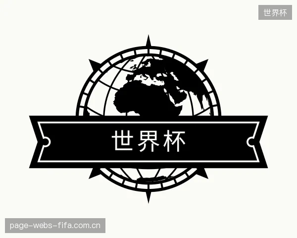 解读世界杯官方