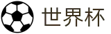美加墨世界杯_世界杯押注在线买球必赢技巧