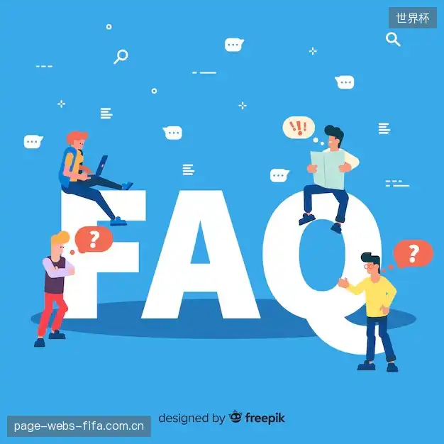 运动赛事FAQ区